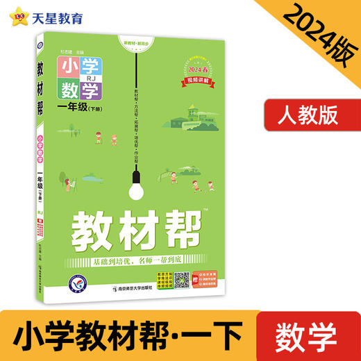 教材帮 小学 一年级下册 数学 RJ（人教）教材同步解读 2024年新版 天星教育 商品图0