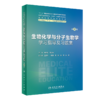 2本 生物化学与分子生物学第4版+配套学习指导及习题集第2版 全国高等学校教材 供八年制及5+3一体化临床医学等专业用人民卫生出版社 商品缩略图2