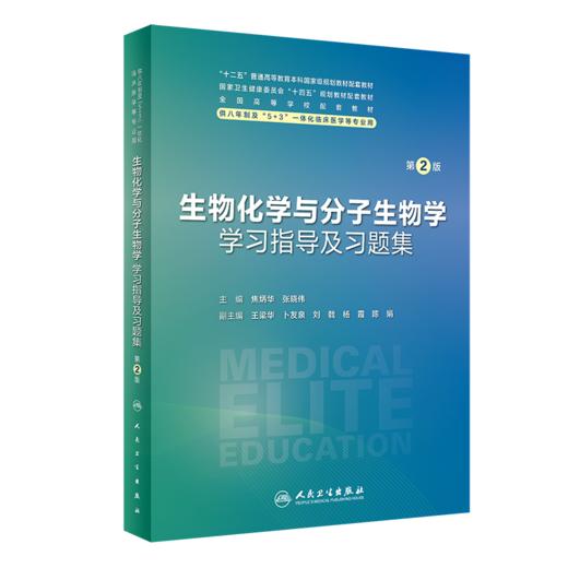 2本 生物化学与分子生物学第4版+配套学习指导及习题集第2版 全国高等学校教材 供八年制及5+3一体化临床医学等专业用人民卫生出版社 商品图2