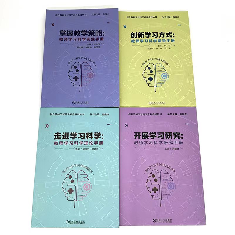 【全4册】提升教师学习科学素养系列丛书