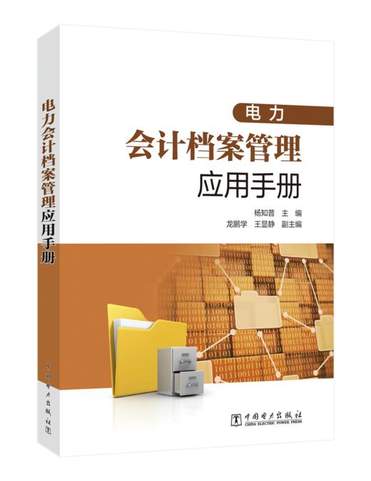 电力会计档案管理应用手册 商品图0