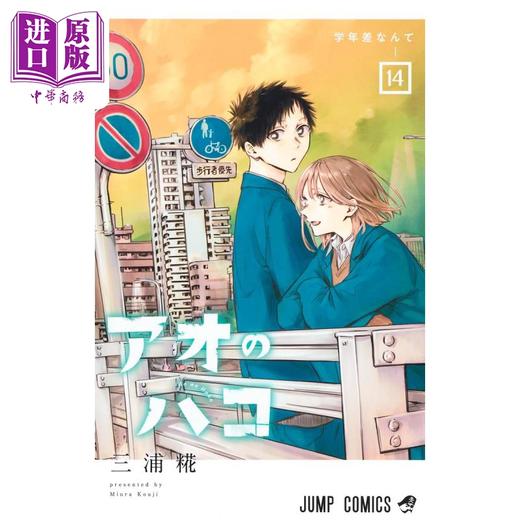 【中商原版】漫画 蓝箱 14 三浦糀 青春之箱 青春盒子 集英社 日文原版漫画书 アオのハコ 商品图1