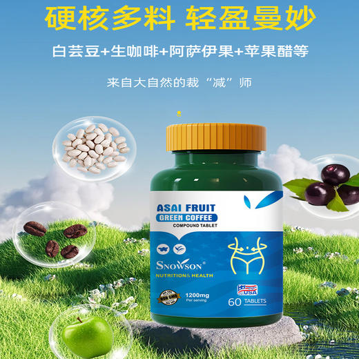 斯诺森牌秀身魔盒  阿萨伊果咖啡复合片 美国原装进口 你值得佣有美好身材 商品图1