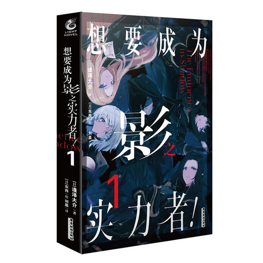 想要成为影之实力者！. 1 轻小说（系列累计销量突破500万册!! 日本网站“成为小说家”高人气连载作品！ 同名改编动画好评如潮！） 商品图5