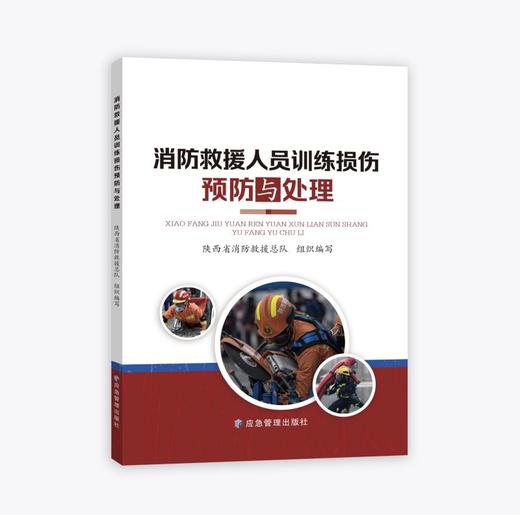 消防救援人员训练损伤预防与处理 商品图0