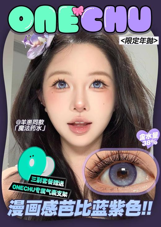 <限时特辑>Onechu beauty•年抛合集  39一副 99十副+随机送1副！！重拳出击！全新八个进口混血新品进击 细胞分裂EVO变人种计划！韩产0-800度<一副两片> 商品图5