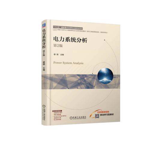 电力系统分析 第2版 商品图0