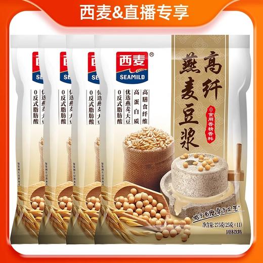 西麦燕麦豆浆275g*4袋独立小包高纤高蛋白质营养冲饮 商品图0