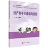 妇产科手术基础与进阶 住院医师规范化培训期间所需完成的操作及手术 临床工作图片 临床中的案例沟通及分析 卢美松 科学出版社 商品缩略图0