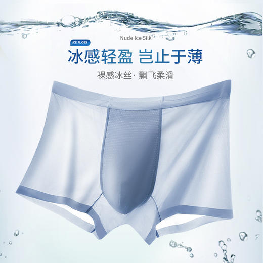 【夏季薄款男士冰丝内裤】冰感轻盈 岂止于薄 裸感冰丝男士无痕平角裤 冰感裤运动内裤 纯色四角裤 商品图1