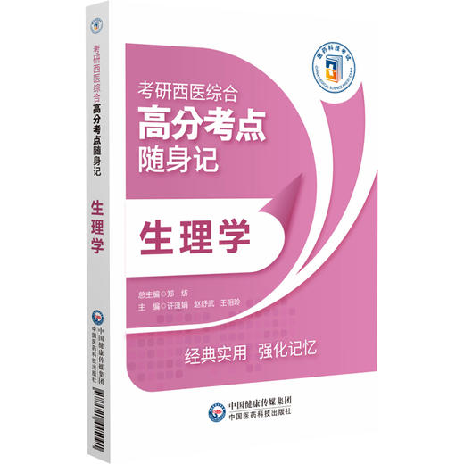 生理学 考研西医综合高分考点随身记 细胞的基本功能 血液循环 呼吸 消化和吸收 能量代谢与体温 中国医药科技出版社9787521445091 商品图1