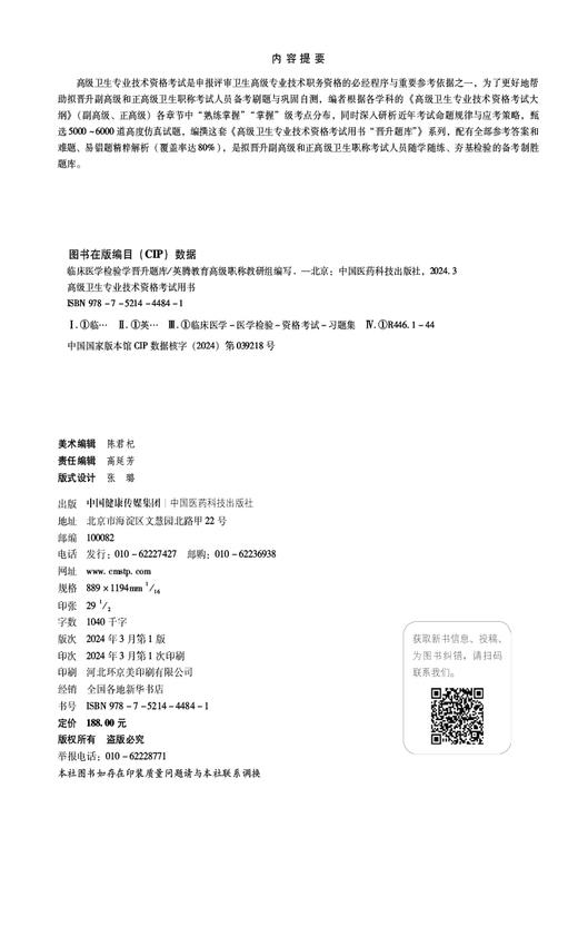 临床医学检验学晋升题库 高级卫生专业技术资格考试用书 正高级副高级职称考试 中国医药科技出版社9787521444841 商品图2