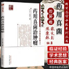 【出版社直销】 药用真菌治肿瘤（开启肿瘤患者健康之门） 张文彭 陈康林 著 中国中医药出版社  中医特色疗法书籍 商品缩略图1