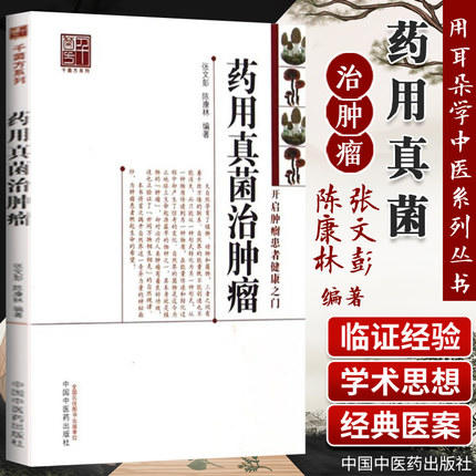 【出版社直销】 药用真菌治肿瘤（开启肿瘤患者健康之门） 张文彭 陈康林 著 中国中医药出版社  中医特色疗法书籍 商品图1