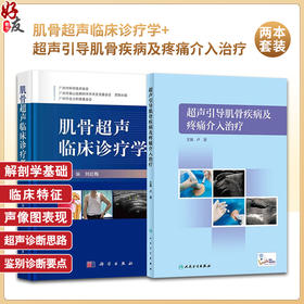 肌骨超声临床诊疗学刘红梅+超声引导肌骨疾病及疼痛介入治疗卢漫肌骨超声临床诊断病例介绍常见疾病肌骨超声报告书写肌骨介入治疗