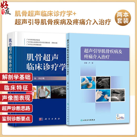 肌骨超声临床诊疗学刘红梅+超声引导肌骨疾病及疼痛介入治疗卢漫肌骨超声临床诊断病例介绍常见疾病肌骨超声报告书写肌骨介入治疗 商品图0