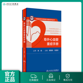 阜外心血管重症手册