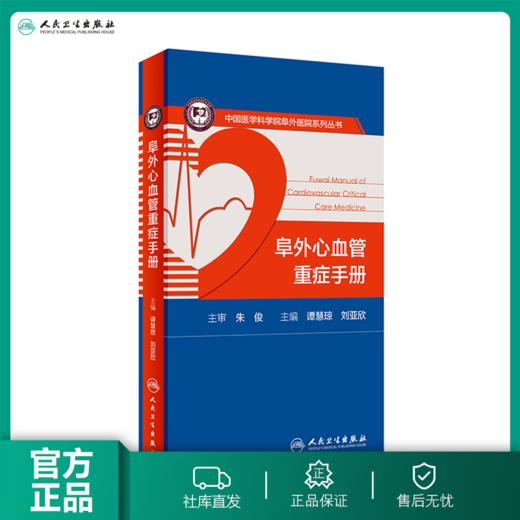 阜外心血管重症手册 商品图0