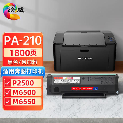 绘威PA-210易加粉硒鼓（欧洲版）、PB-210易加粉硒鼓（美洲版） 商品图0