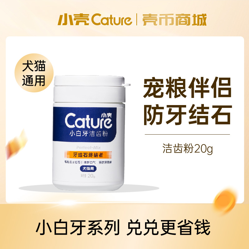 【壳币兑换】小白牙洁齿粉20g(犬猫通用)