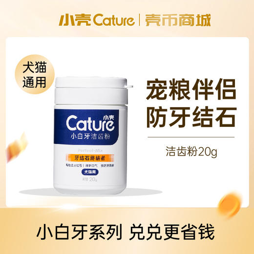 【壳币兑换】小白牙洁齿粉20g(犬猫通用) 商品图0