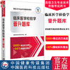 临床医学检验学晋升题库 高级卫生专业技术资格考试用书 正高级副高级职称考试 中国医药科技出版社9787521444841 商品缩略图0