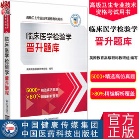 临床医学检验学晋升题库 高级卫生专业技术资格考试用书 正高级副高级职称考试 中国医药科技出版社9787521444841