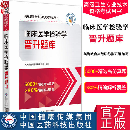 临床医学检验学晋升题库 高级卫生专业技术资格考试用书 正高级副高级职称考试 中国医药科技出版社9787521444841 商品图0