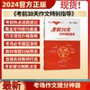 24版 《考前38天作文特别指导》  教学考试杂志社 编  王涛  主编  考前提分制胜法宝  精准把握策略  九省作文剖析  精选教考结合  教材母题归纳  精炼提取技法  考场作文点拨 商品缩略图1
