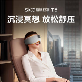 【新品】SKG睡眠眼罩T5 沉浸冥想 放松舒压