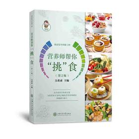 营养师帮你“挑”食（第2版）