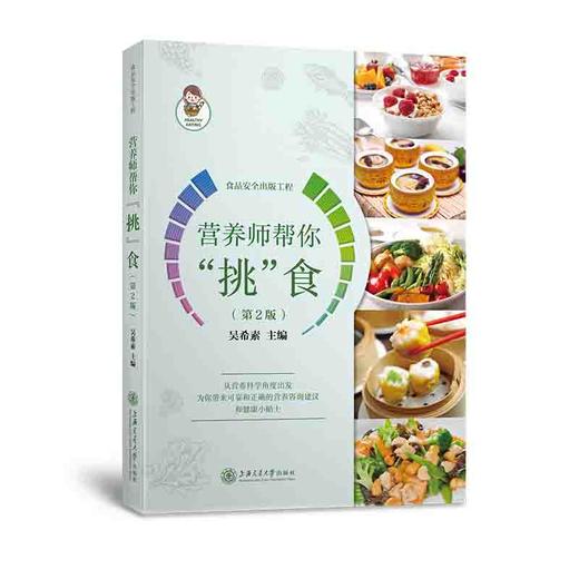 营养师帮你“挑”食（第2版） 商品图0