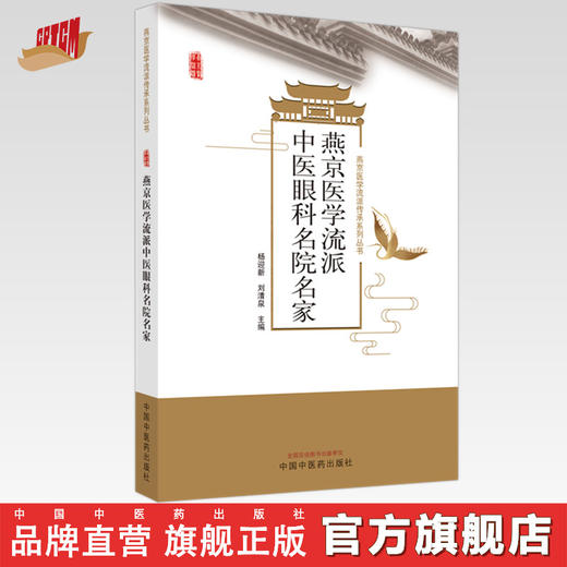 燕京医学流派中医眼科名院名家 杨迎新 刘清泉 主编 中国中医药出版社 商品图0