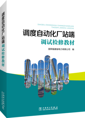 调度自动化厂站端调试检修教材