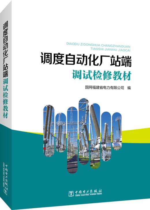 调度自动化厂站端调试检修教材 商品图0