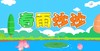 春雨沙沙 商品缩略图0