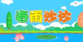 春雨沙沙