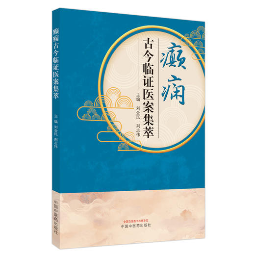 癫痫古今临证医案集萃 刘金民 荆志伟 主编 中国中医药出版社 商品图5