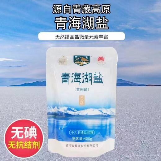 国家绿色A级食品！来自天空之境【茶卡盐湖·青海湖盐】无碘0添加 不含抗凝剂 拒绝科技与狠活 老百姓的好盐 商品图4