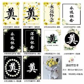 清明奠字卡片永远怀念卡片
