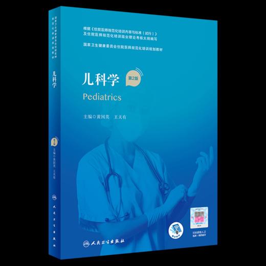 正版 儿科学住培教材第二2版+儿科学分册 教材配套精选习题集 住院医师规范化培训结业理论考试书考核习题示范案例 人民卫生出版社 商品图2