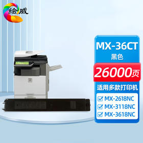 绘威MX-36CT粉盒 适用夏普SHARP MX-2618NC 3118NC 3618NC 2648NC 3148NC 3648NC墨盒 墨粉盒 碳粉 墨粉