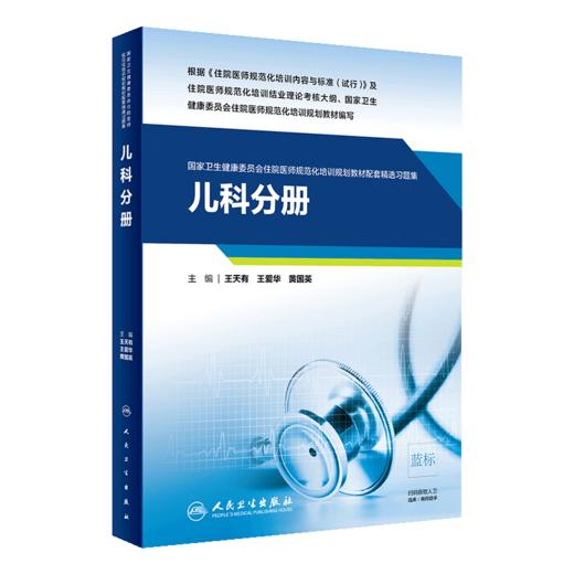 正版 儿科学住培教材第二2版+儿科学分册 教材配套精选习题集 住院医师规范化培训结业理论考试书考核习题示范案例 人民卫生出版社 商品图3