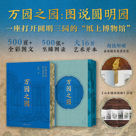 万园之园：图说圆明园 商品图0