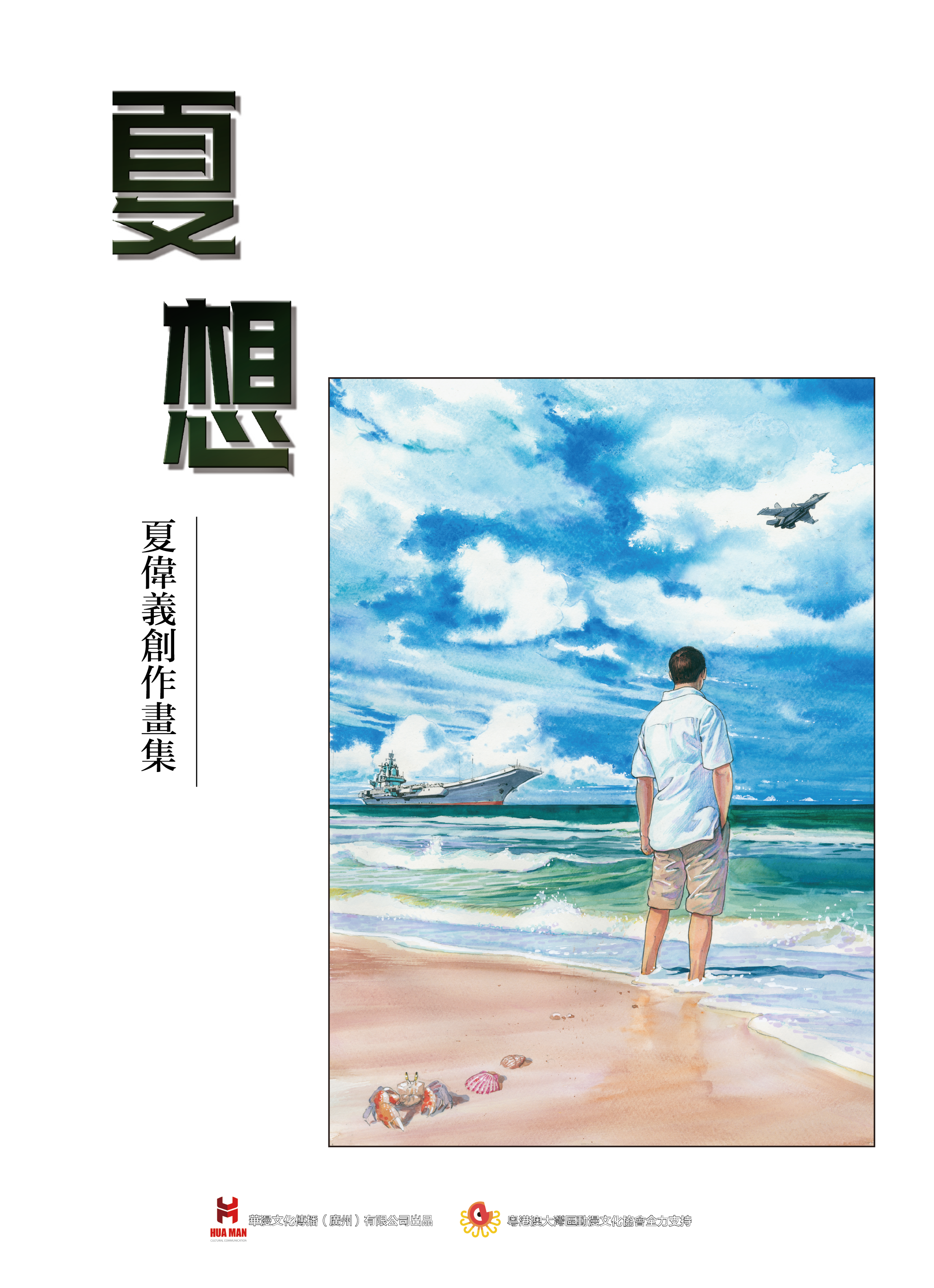 《夏想-夏伟义创作画集》限定版