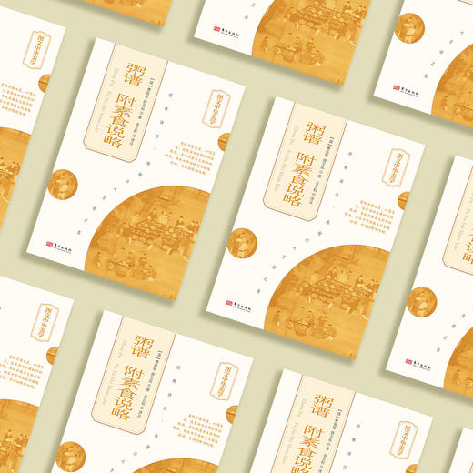 《粥谱：附素食说略》 商品图13