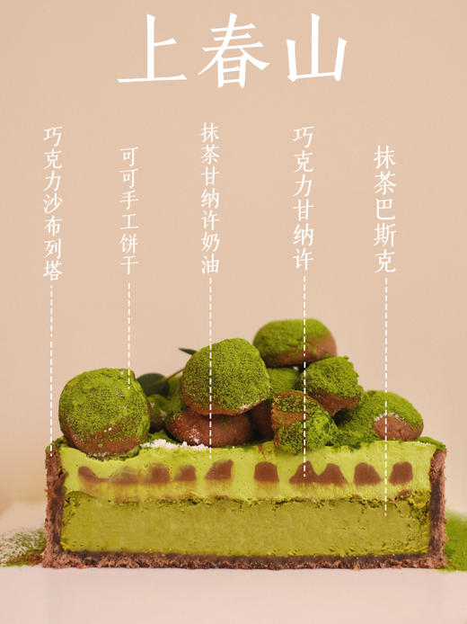 【上春山】抹茶巴斯克芝士蛋糕（需提前24小时预定哦~） 商品图2