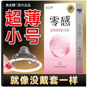 杰士邦零感超薄紧玻尿酸型紧致贴合49mm小号安全套