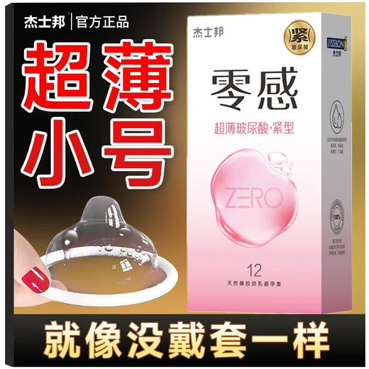 杰士邦零感超薄紧玻尿酸型紧致贴合49mm小号安全套 商品图0