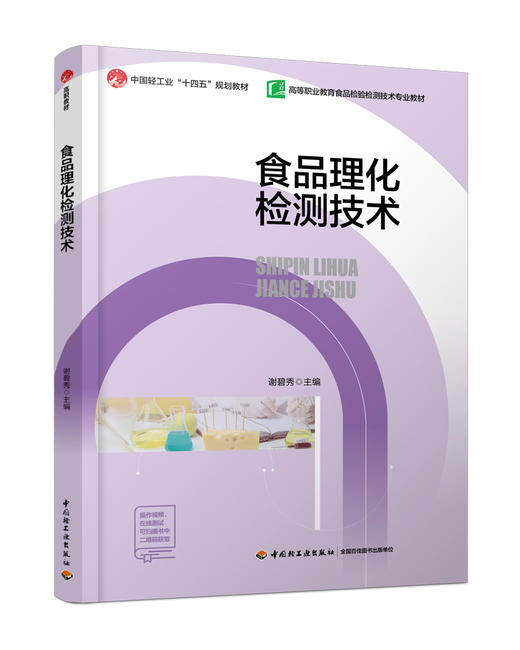 食品理化检测技术（高等职业教育食品检验检测技术专业教材） 商品图0